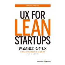 린 스타트업 실전 UX:더 빠르고 스마트하게 일하는 린 UX 실행 전략, 한빛미디어