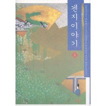 겐지이야기 1, 한길사, 무라사키 시키부 저/세토우치 자쿠초 현대 일본어역/김난주 역/김유천 감수
