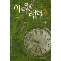 아웃랜더 2, 현대문화센타, 다이애너 개벌든  저 오현수 역