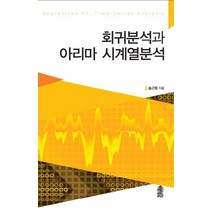 회귀분석과 아리마시계열분석, 한국학술정보, 송근원 저