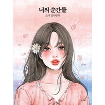 [경향BP]너의 순간들 : 소녀 컬러링북, 경향BP, 다혜
