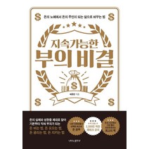 [나비의활주로]지속 가능한 부의 비결 : 돈의 노예에서 돈의 주인이 되는 삶으로 바꾸는 법, 나비의활주로, 배종찬