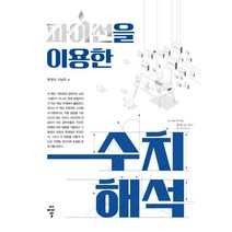 [씨아이알]파이썬을 이용한 수치해석, 씨아이알