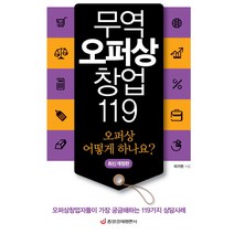 무역오퍼상 창업 119:오퍼상창업자들이 가장 궁금해하는 119가지 상담사례, 중앙경제평론사, 이기찬 저