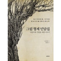 그림형제 민담집:어린이와 가정을 위한 이야기, 현암사, 그림형제 글/김경연 역