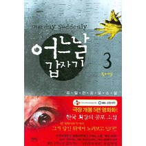 어느날 갑자기 3 : 독서실, 청어, 유일한 저