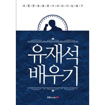 유재석 배우기:대중문화평론가의 리더십탐구, 북랩, 박지종 저