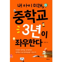 내 아이 미래 중학교 3년이 좌우한다:미래의 대학을 결정하는 중학교 3년 공부습관 기르기, 북오션