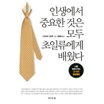 인생에서 중요한 것은 모두 초일류에게 배웠다:사람은 사람을 통해 성장한다 | 나를 변화시키는 37가지 성공철학, 전나무숲, 나카지마 가오루 저/성백희 역