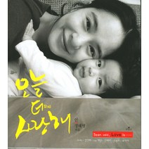 오늘 더 사랑해, 홍성사, 션,정혜영 공저