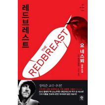 레드브레스트:요 네스뵈 장편소설, 비채, 요 네스뵈 저/노진선 역