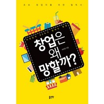 창업은 왜 망할까?:초보 창업자를 위한 필독서, 좋은땅, 최관원 저