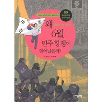[자음과모음] 역사공화국 한국사법정. 60: 왜 6월 민주항쟁이 일어났을까, 자음과모음, 함규진 글/황기홍 그림