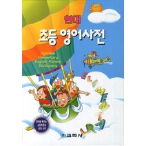 현대 초등 영어사전, 교학사