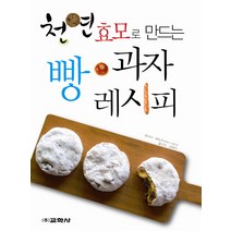 천연효모로 만드는 빵 과자 레시피, 교학사
