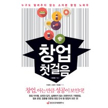 창업 첫걸음:누구도 알려주지 않는 소자본 창업 노하우, 중앙경제평론사