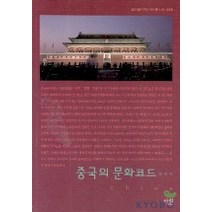 중국의 문화코드, 살림, 강진석 저