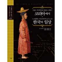 프랑스 역사학자의 한반도 여행기 코리아에서 스코틀랜드 여성 화가의 눈으로 본 한국의 일상, 살림, 장 드 팡주,콘스탄스 테일러 공저/심재중,황혜조 공역