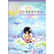 포인트 쉬운 복음성가 피아노, 삼호뮤직