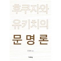 후쿠자와 유키치의 문명론, 기파랑, 후쿠자와 유키치 저/정명환 역