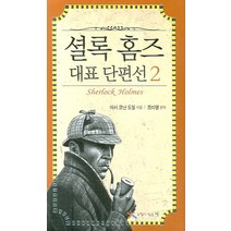 셜록 홈즈 대표 단편선 2, 느낌이있는책, 아서 코난 도일 저/조미영 역