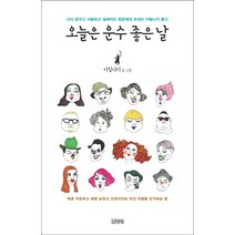 오늘은 운수 좋은 날, 김영사, 이림니키 저