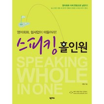 영어회화 쉴새없이 떠들어라 스피킹 홀인원, 넥서스