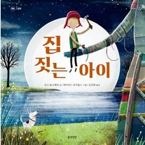 [봄의정원]집 짓는 아이 - 정원 그림책, 봄의정원