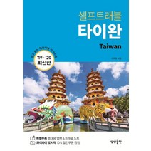 [상상출판]타이완 셀프트래블 (2019-2020) (2019-2020 최신판), 상상출판, 이주영