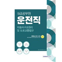 [서원각]2021 시험대비 9급 공무원 자동차구조원리 및 도로교통법규, 서원각