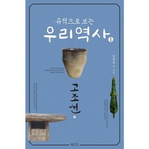 유적으로 보는 우리 역사 1: 고조선, 북카라반