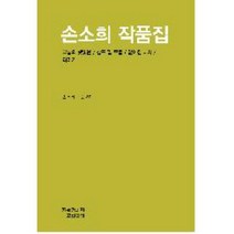 손소희 작품집, 지만지, 손소희 저/손보미 편