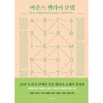 마운스 헬라어 문법, 복있는사람
