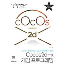 열혈강의 Cocos2d-x 게임 프로그래밍:강의로 완성하는 크로스 플랫폼의 정석, 프리렉