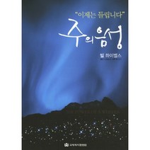 주의 음성 : 이제는 들립니다, 국제제자훈련원