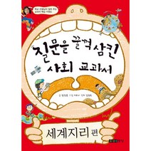 질문을 꿀꺽 삼킨 사회 교과서 세계지리편, 주니어중앙