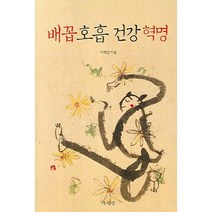 배꼽 호흡 건강 혁명, 책세상, 박희선 저