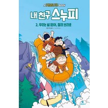 [비룡소플래닛]내 친구 스누피 2 : 우리는 널 믿어 찰리 브라운, 비룡소플래닛