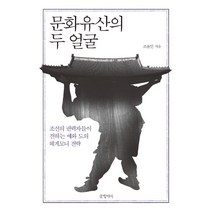 [글항아리]문화유산의 두 얼굴 (조선의 권력자들이 전하는 예와 도의 헤게모니 전략), 글항아리