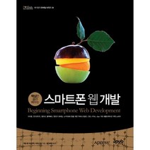 스마트 폰 웹 개발 : 핵심만 골라 배우는, 제이펍