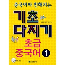 중국어와 친해지는 기초다지기 초급 중국어 1, 송산출판사