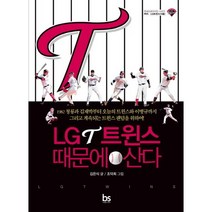 LG트윈스 때문에 산다, 브레인스토어, 김은식 저/조덕희 그림