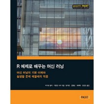 R 예제로 배우는 머신 러닝:머신 러닝의 기본 이해와 실생활 문제 해결에의 적용, 에이콘출판
