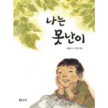 나는 못난이, 보리