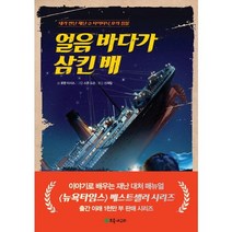얼음 바다가 삼킨 배:타이타닉 호의 침몰, 초록개구리, 내가 만난 재난 시리즈