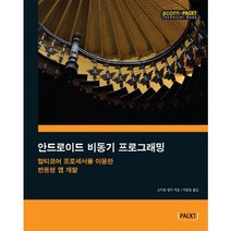 안드로이드 비동기 프로그래밍:멀티코어 프로세서를 이용한 반응형 앱 개발, 에이콘출판