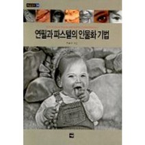 연필과 파스텔의 인물화 기법, 재원, 조중구 저