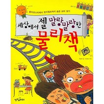 세상에서 젤 말랑말랑한 물리책:롤러코스터에서 번지점프까지 숨은 과학 찾기, 씽크하우스