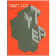 타이포그래피 스케치북, 안그라픽스, 스티븐 헬러,리타 탈라리코 공저/김은희 역