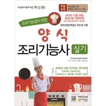 한국고시회/조리기능장이 만든 한식조리기능사 실기 : 2015년 12월 26일 변경사항 완벽반영 (CD1장포함), 한국고시회
